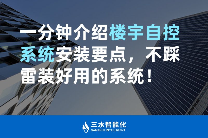 三水智能化一分鐘介紹樓宇自控系統(tǒng)安裝要點(diǎn)，不踩雷裝好用的系統(tǒng)！