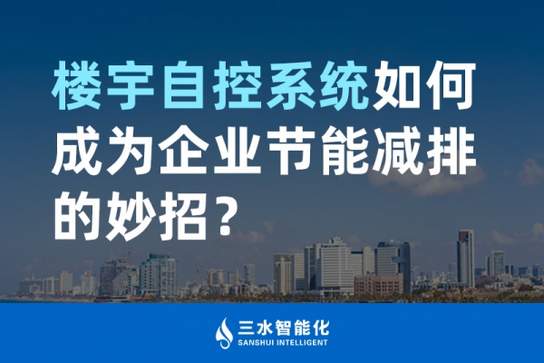 樓宇自控系統如何成為企業節能減排的妙招？