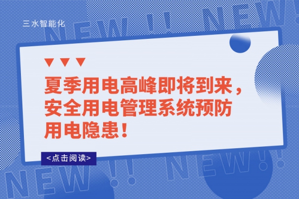 夏季用電高峰即將到來，安全用電管理系統預防用電隱患！