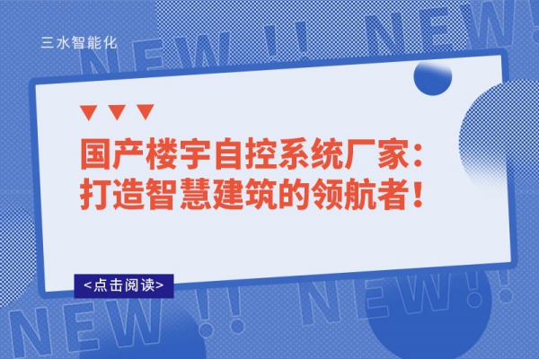國產樓宇自控系統(tǒng)廠家：打造智慧建筑的領航者！