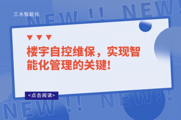 樓宇自控維保，實現智能化管理的關鍵!